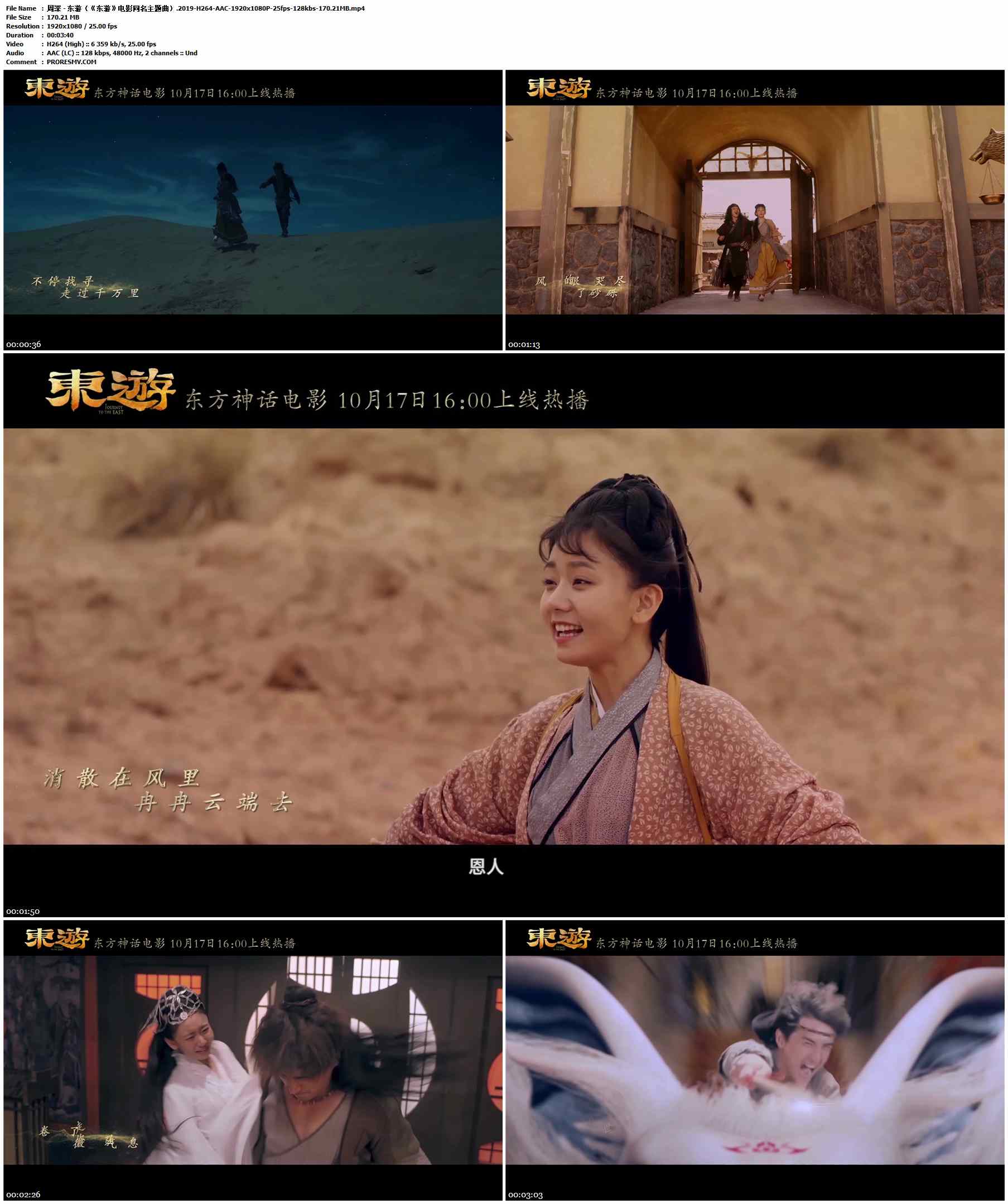 周深 - 东游（《东游》电影同名主题曲）.2019-H264-AAC-1920x1080P-25fps-128kbs-170.21MB官方MV_高清MV
